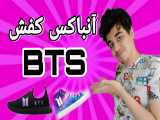 آنباکس آنباکسینگ کفش بی تی اس BTS