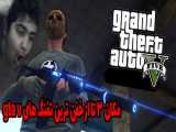 مکان 3 تا از خفن ترین تفنگ های gta v