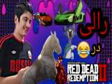 رد دد آنلاین | red dead online