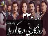 سریال روزگارانی در چوکوروا قسمت 330 دوبله فارسی