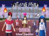 سریال ساکورا اسکول(چکار کردی!؟) ۱/۵قسمت اول sakura school