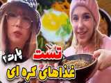 طنز پریسا پور مشکی | تست غذای کره ای پارت دوم