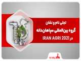تجلی نام و نشان گروه بین‌المللی سپاهان‌دانه در IRAN AGRI 2021