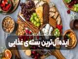 ایده آل ترین بسته غذایی