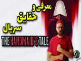 معرفی و حقایق سریال سرگذشت ندیمه | Handmaid& 039;s Tale