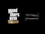 چرا GTA Trilogy را دوست داریم، ولی نه خیلی!