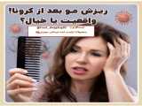 ریزش مو در اثر کرونا؟؟