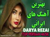 بهترین آهنگ های ایرانی جدید