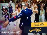 آهنگ شاد بندری برای عروسی و رقص ایرانی _ اهنگ شاد عروسی کی ملوست کرده 2021