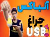 آنباکس چراغ USB