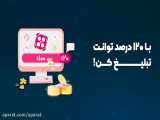 با 120 درصد توانت تبلیغ کن!