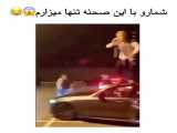 شما را به این صحنه تنها میزارم