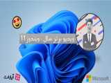 تغییرات ویندوز 11