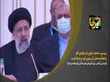 رییسی: حمایت ایران از سازمان اکو و فعالیت‌های آن بدون قید و شرط است