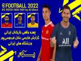 تریلر بازی efootball 2022 اندروید (پیس 22)