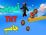 آموزش TNT جامپ !! | ماینکرفت ماین کرافت Minecraft