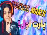 ری اکت به میم های شما! / Meme Maxer  1