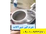 جرم گیر شیر آلات