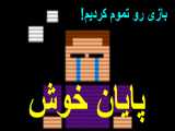 فناف) ماینکرفت) بازی رو تموم کردیم!! ((پایان خوش))