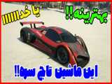 مکان بهترین و خفن ترین ماشین GTA V...(جی تی ای وی) ... جی تی ای وی ، جی تی ای 5
