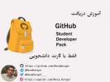 آموزش گرفتن Github Student Developer Pack با کارت دانشجویی
