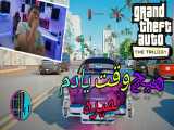 ویدئوی جدید(ری اکت به جی تی ای ریمستر ۳گانه)(reakshen for gta remaster)