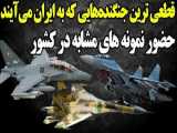 سوخو 35 مانور پذیرترین جنگنده جهان در راه ایران؟!