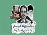 دانشمندی که شهادتش به جامعه علمی کشور آبرو داد