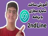 آموزش ساخت شماره مجازی با برنامه 2ndline