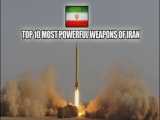 10 تا از قویترین سلاح های نیروهای نظامی ایران