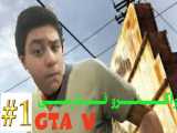 واکترو فارسی gta v پارت ۱ | دزدی ناموفق