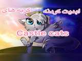 ابدیت کردنه ۲تا گربهcastle cats