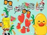 تیک تاک باربی من حتما ببینید