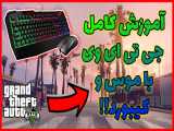 آموزش کامل بازی کردن جی تی ای وی با موس و کیبورد!! _ جی تی ای وی GTA V