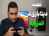 آموزش نصب دیتای بازی ها در اندروید 11 و بالاتر