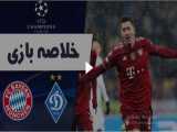 خلاصه بازی دیناموکیف 1 - بایرن مونیخ 2 | لیگ قهرمانان اروپا