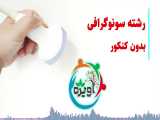 رشته سونوگرافی بدون کنکور 