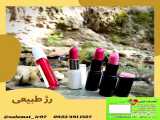 رژ لب طبیعی سلامت 09334911527