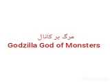 مرگ بر کانال Godzilla God of Monsters