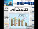 مروری بر روزنامه‌های اقتصادی امروز