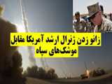 اعتراف فرمانده آمریکایی به قدرت موشک های بالستیک ایرانی