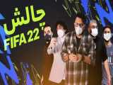 چالش FIFA 22 بین اعضای لوکتو