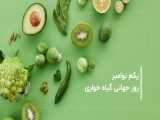 روز جهانی گیاه‌خواری