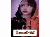 آینه قسمت۸