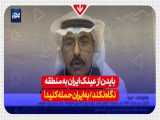 سرتیپ سعودی - به تاسیسات هسته‌ای و موشکی ایران حمله بشود!