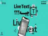 معرفی قابلیت جذاب و جدید لایو تکست در آیفون | iOS 15 Live Text