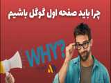 چرا باید صفحه اول گوگل باشیم