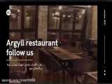 رستوران ایتالیایی آرگیل