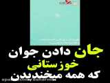 میکس غمگین از غرق شدن یک جوان خوزستانی