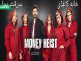 سرقت پول:قسمت هفتم 7:خانه کاغذی:La Casa De Papel